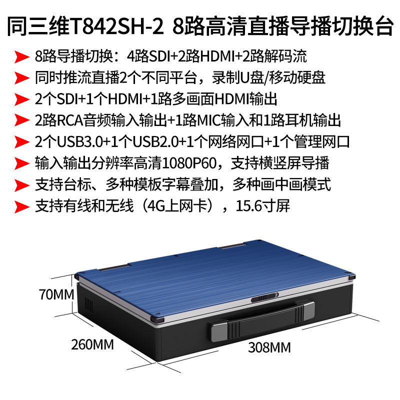 T842SH-2 8路高清直播導(dǎo)播切換臺(tái)簡(jiǎn)介